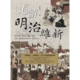 博客來 走讀明治維新 上 當年的哪一項政治 軍事 建設 造就了你我眼前閃亮亮的一部份日本