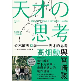 博客來 天才的思考 高畑勳與宮崎駿