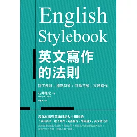 博客來 English Stylebook 英文寫作的法則 教你寫出與英語母語人士相同的 商用英文 電子郵件 英語報告 學術論文 英文格式書