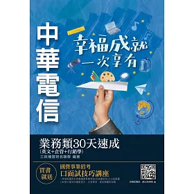 博客來 中華電信業務類30天速成 英文 企管 行銷 專業職四第一類專員業務行銷推廣適用