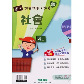 博客來 國小課堂精華 評量 翰 社會四上 110學年