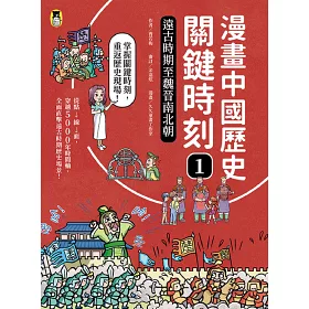 博客來 漫畫中國歷史關鍵時刻 全套三冊 1 遠古時期至魏晉南北朝 2 隋唐時期至清康乾盛世 3 晚清衰敗至中華民國成立