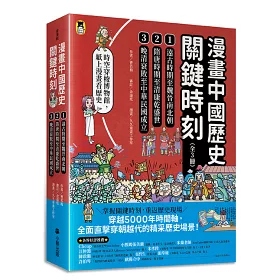 博客來 漫畫中國歷史關鍵時刻 全套三冊 1 遠古時期至魏晉南北朝 2 隋唐時期至清康乾盛世 3 晚清衰敗至中華民國成立