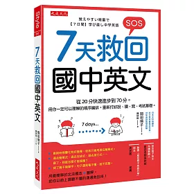 博客來 7天救回國中英文 從分快速進步到70分 用你一定可以理解的順序編排 重新打好說 讀 寫 考試基礎