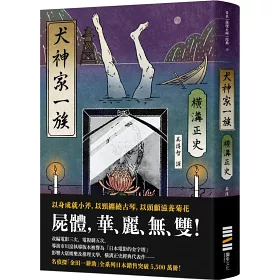 博客來 犬神家一族 經典回歸版