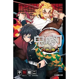 鬼滅之刃 外傳 全