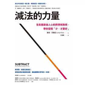 博客來 減法的力量 全美最啟迪人心的跨領域教授 帶你發現 少 才更好