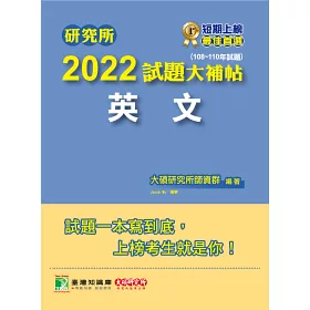 博客來 研究所2022試題大補帖 英文 108 110年試題 適用台大 政大 暨南 中正 南大 成大研究所考試