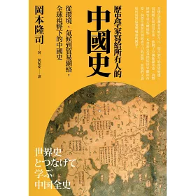 博客來 歷史學家寫給所有人的中國史 從環境 氣候到貿易網絡 全球視野下的中國史