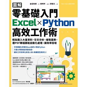 博客來 圖解 零基礎入門excel Python高效工作術 輕鬆匯入大量資料 交叉分析 繪製圖表 連pdf轉檔都能自動化處理 讓效率倍增