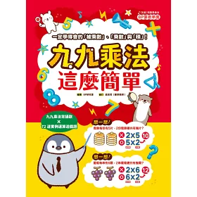 博客來 九九乘法這麼簡單 一定學得會的 被乘數 乘數 與 積 九九乘法背誦歌x72道實例運算遊戲題