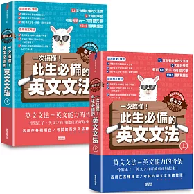 博客來 英語自學關鍵教練希平方 一次搞懂 此生必備的英文文法 68天 72堂基礎文法 1340道實戰題型 上 下冊不分售