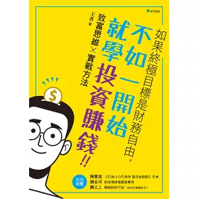 博客來 如果終極目標是財務自由 不如一開始就學投資賺錢 致富思維x實戰方法