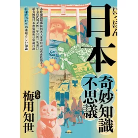 博客來 日本奇妙知識不思議 為什麼餐廳都提供客人冰水但壽司店會給熱茶 平安時代的女性一年只洗一次頭 超有梗的日本潛規則與豆知識百選
