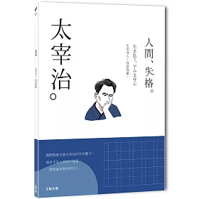博客來 太宰治 生而為人 我很抱歉 一本書讀懂日本頹廢文豪太宰治