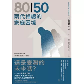 博客來 80 50兩代相纏的家庭困境