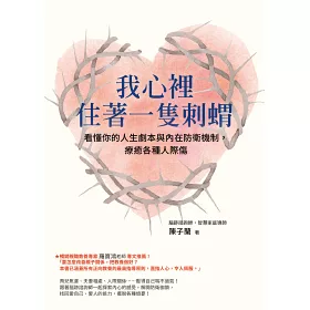 博客來 限量親簽版 我心裡住著一隻刺蝟 看懂你的人生劇本與內在防衛機制 療癒各種人際傷