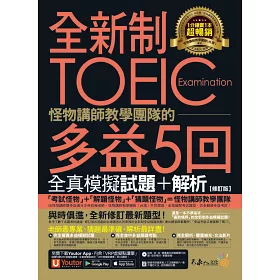 博客來 全新制怪物講師教學團隊的toeic多益5回全真模擬試題 解析 修訂版 2書 1cd 文法教學影片 Youtor App 內含vrp虛擬點讀筆 防水書套