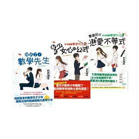 博客來 拜託了 數學先生1 3套書 一切煩惱 都請讓我用數學為你解決 全套共三冊