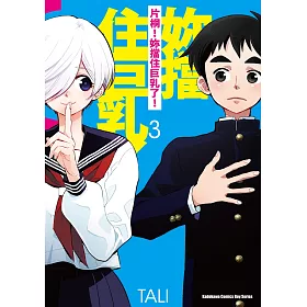 博客來 片桐 妳擋住巨乳了 3 完