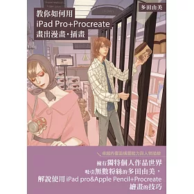 博客來 教你如何用ipad Pro Procreate畫出漫畫 插畫 日本漫畫家多田由美技巧教學講座