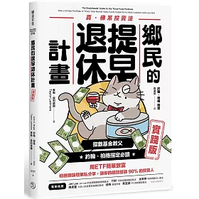 博客來 鄉民的提早退休計畫 實踐版