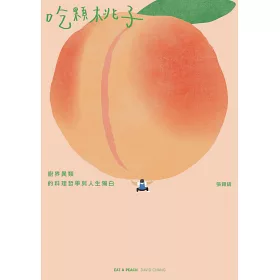 博客來 吃顆桃子 廚界異類的料理哲學與人生獨白