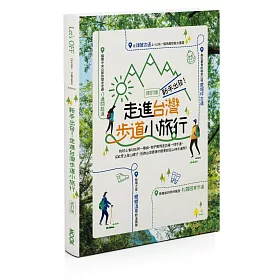 新手出發，走進台灣步道小旅行<修訂版>