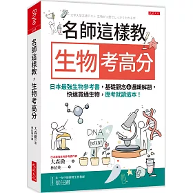 博客來 名師這樣教生物考高分 日本最強生物參考書 基礎觀念 邏輯解題 快速貫通生物 應考就讀這本