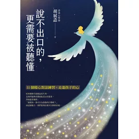 博客來 說不出口的 更需要被聽懂 限量作者親簽版 11個暖心對話練習 走進孩子的心