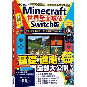 博客來 Minecraft世界全面攻佔 Switch版 方塊 指令 動植物 生存 建築與紅石機關必玩技