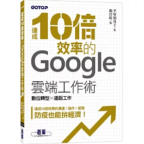 博客來 達成10倍效率的google雲端工作術 數位轉型x 遠距工作