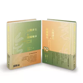 博客來 人間淨土與田園城市