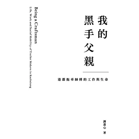 博客來 我的黑手父親 港都拖車師傅的工作與生命