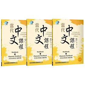 博客來 當代中文課程作業本與漢字練習簿1 二版 套書