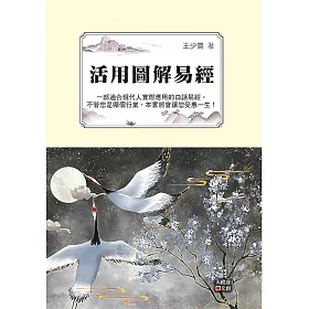 博客來 活用圖解易經