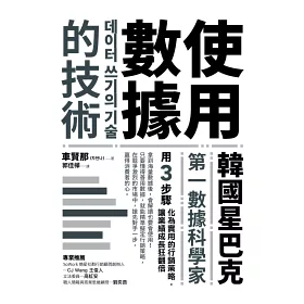 博客來 使用數據的技術 韓國星巴克第一數據科學家用3步驟化為實用的行銷策略 讓業績成長狂翻倍