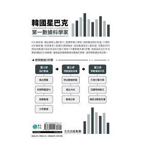 博客來 使用數據的技術 韓國星巴克第一數據科學家用3步驟化為實用的行銷策略 讓業績成長狂翻倍