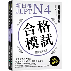 博客來 新日檢jlpt N4 合格模試 最接近實際日檢測驗 含逐題完整解析 附聽解線上收聽 音檔下載qr碼