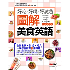 博客來 好吃好喝好溝通圖解美食英語 全新修訂版 書 電腦互動學習軟體 含朗讀mp3