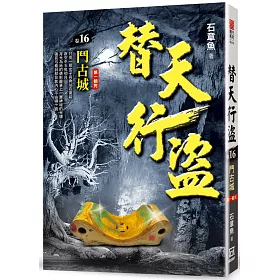 博客來 替天行盜 卷16 鬥古城 第1輯完
