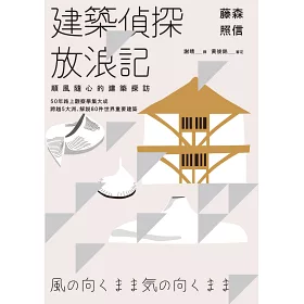 博客來 藤森照信建築偵探放浪記 順風隨心的建築探訪