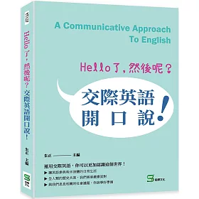 博客來 Hello了 然後呢 交際英語開口說