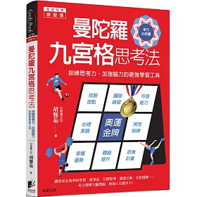 博客來 曼陀羅九宮格思考法 訓練思考力 加強腦力的最強學習工具