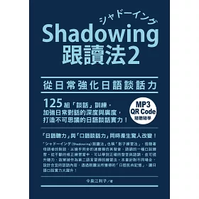 博客來 Shadowing跟讀法2 從日常強化日語談話力 Mp3免費下載 Qr Code線上聽