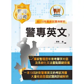 博客來 22年 最新版本 警專考試 警專英文 單字片語精選範例 文法秘笈切中命題核心 18版