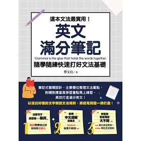 博客來 這本文法最實用 英文滿分筆記 隨學隨練快速打好文法基礎