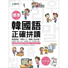 博客來 標準韓國語正確拼讀 韓語教師 商務人士 翻譯人員必備 日常對話 書信 Email 交涉溝通 Sns 不再拼錯 說錯 附朗讀練習音檔下載qr碼