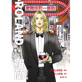 博客來 Roland 羅蘭 日本第一男公關 漫畫二部曲 全2冊不分售