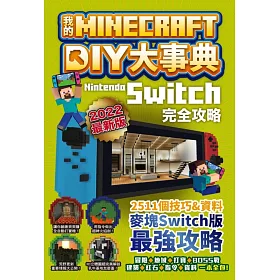 博客來 我的minecraft Diy大事典 Nintendo Switch版完全攻略